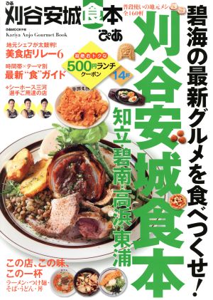 ぴあ 刈谷安城食本 ぴあMOOK中部