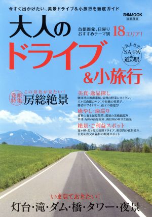 大人のドライブ&小旅行 首都圏版 ぴあMOOK