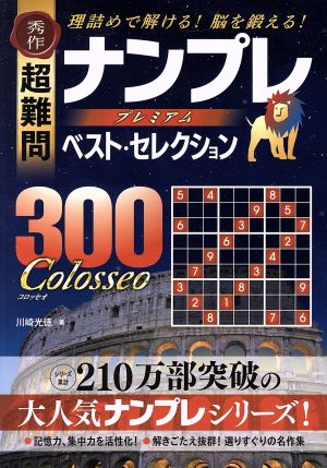 秀作超難問ナンプレプレミアムベスト・セレクション300Colosseo 理詰めで解ける！脳を鍛える！