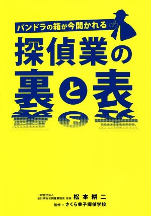 探偵業の裏と表 パンドラの箱が今開かれる