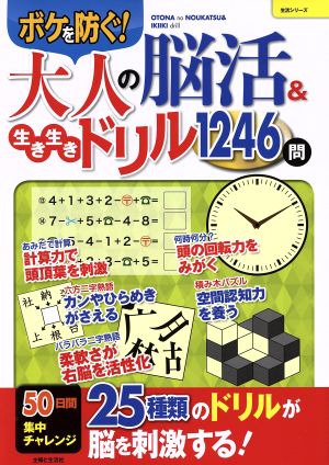 ボケを防ぐ！大人の脳活&生き生きドリル1246問 生活シリーズ