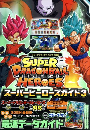 アーケード SUPER DRAGONBALL HEROES スーパーヒーローズガイド(3) バンダイ公認 Vジャンプブックス