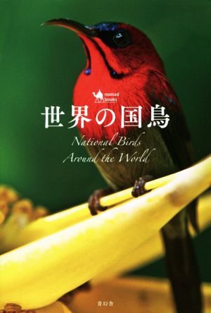 世界の国鳥nomad books