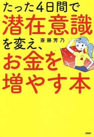 たった4日間で潜在意識を変え、お金を増やす本