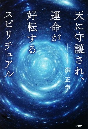 天に守護され、運命が好転するスピリチュアル