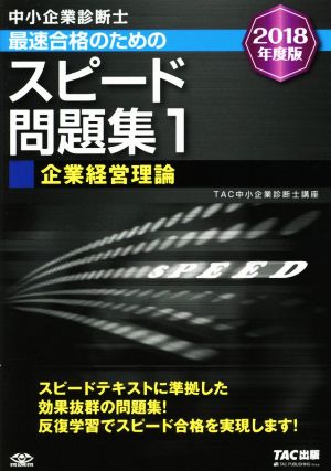 中小企業診断士 最速合格のためのスピード問題集 2018年度版(1) 企業経営理論