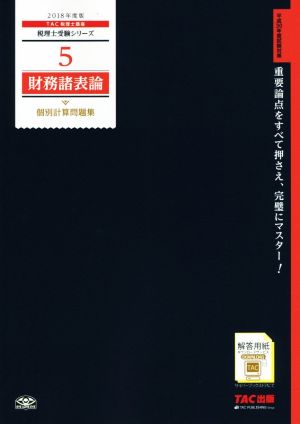 財務諸表論 個別計算問題集(2018年度版) 税理士受験シリーズ3