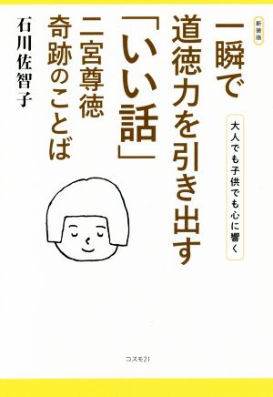 一瞬で道徳力を引き出す「いい話」 新装版 二宮尊徳 奇跡のことば