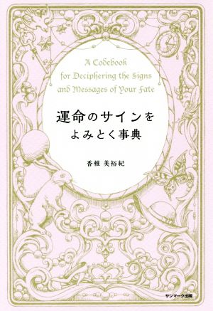 運命のサインをよみとく事典