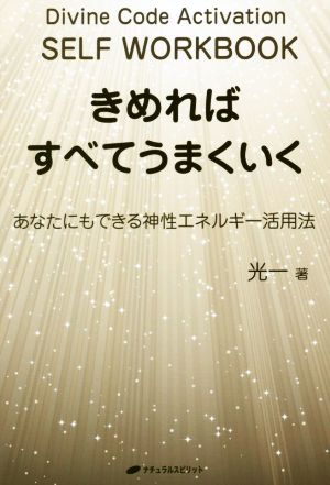 きめればすべてうまくいく あなたにもできる神性エネルギー活用法