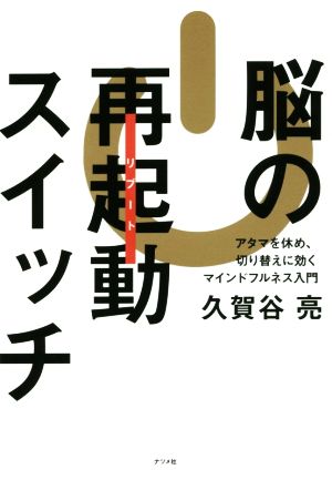 脳の再起動スイッチ アタマを休め、切り替えに効くマインドフルネス入門