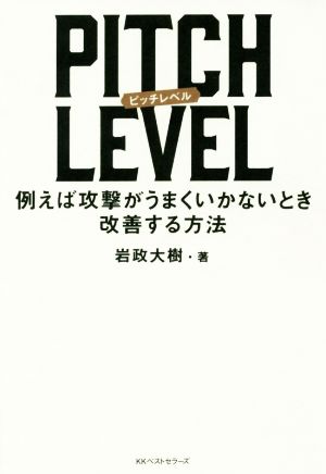 PITCH LEVEL 例えば攻撃がうまくいかないとき改善する方法