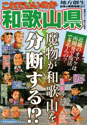 これでいいのか和歌山県 日本の特別地域特別編集 77 地域批評シリーズ