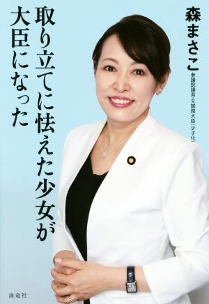 取り立てに怯えた少女が大臣になった