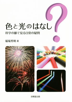 色と光のはなし 科学の眼で見る日常の疑問