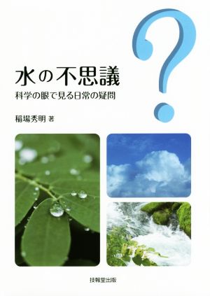 水の不思議 科学の眼で見る日常の疑問