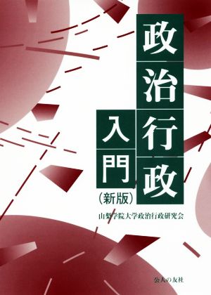 政治行政入門 新版