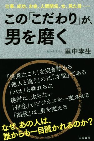 この「こだわり」が、男を磨く 仕事、成功、お金、人間関係、女、見た目…