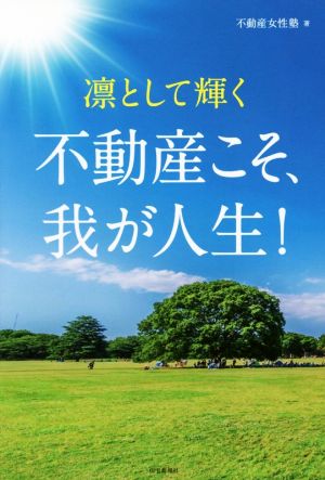 凛として輝く 不動産こそ、我が人生！