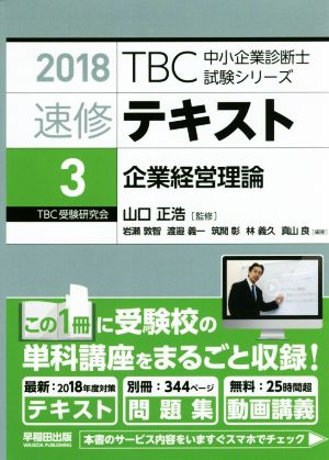速修テキスト 2018(3)企業経営理論TBC中小企業診断士試験シリーズ