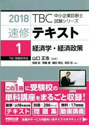 速修テキスト 2018(1)経済学・経済政策TBC中小企業診断士試験シリーズ