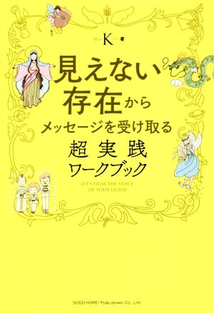 見えない存在からメッセージを受け取る超実践ワークブック