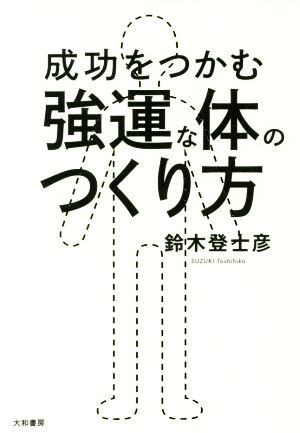 成功をつかむ強運な体のつくり方