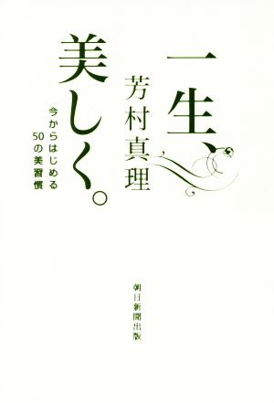 一生、美しく。 今からはじめる50の美習慣