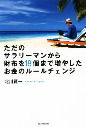 ただのサラリーマンから財布を18個まで増やしたお金のルールチェンジ