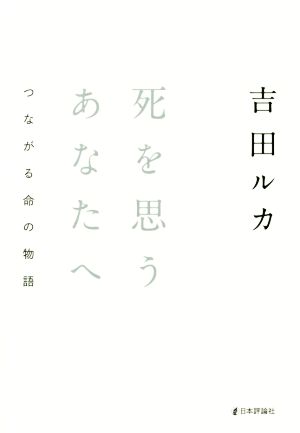 死を思うあなたへ つながる命の物語