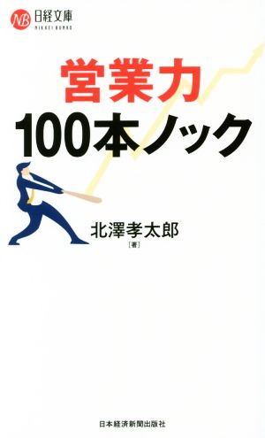 営業力100本ノック日経文庫