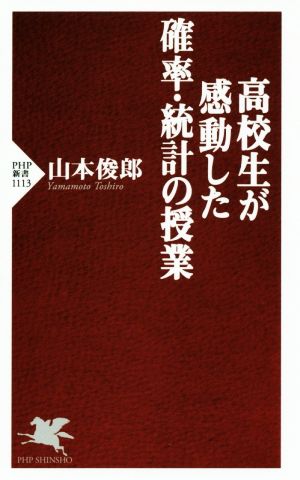 高校生が感動した確率・統計の授業 PHP新書1113