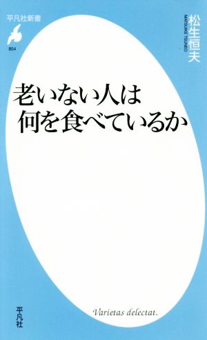 老いない人は何を食べているか 平凡社新書854