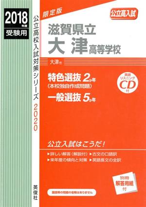 滋賀県立大津高等学校(2018年度受験用) 公立高校入試対策シリーズ2020