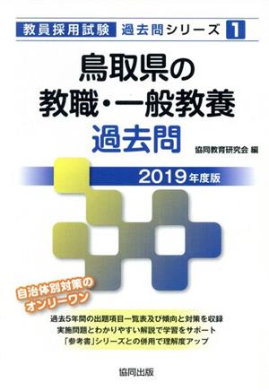 鳥取県の教職・一般教養過去問(2019年度版)教員採用試験「過去問」シリーズ1