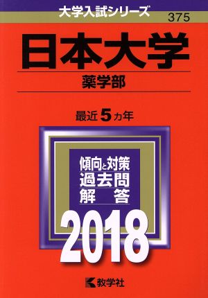 日本大学 薬学部(2018年版) 大学入試シリーズ375