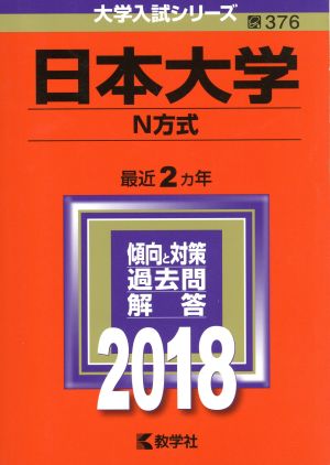 日本大学 N方式(2018年版) 大学入試シリーズ376