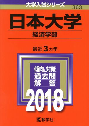 日本大学 経済学部(2018年版) 大学入試シリーズ363