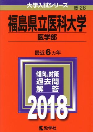 福島県立医科大学 医学部(2018年版) 大学入試シリーズ26