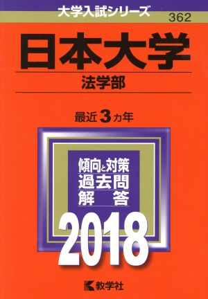 日本大学 法学部(2018年版) 大学入試シリーズ362