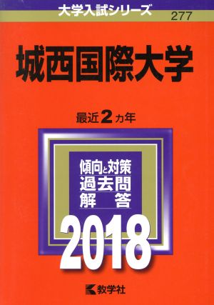 城西国際大学(2018年版) 大学入試シリーズ277