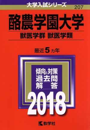 酪農学園大学 獣医学群 獣医学類(2018年版) 大学入試シリーズ207