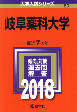 岐阜薬科大学(2018年版) 大学入試シリーズ80