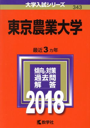 東京農業大学(2018年版) 大学入試シリーズ343