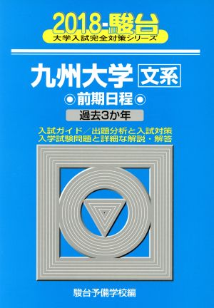 九州大学 文系 前期日程(2018年版) 駿台大学入試完全対策シリーズ