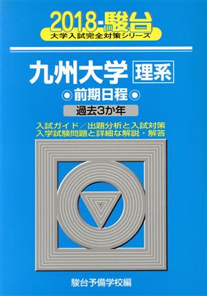 九州大学 理系 前期日程(2018) 駿台大学入試完全対策シリーズ