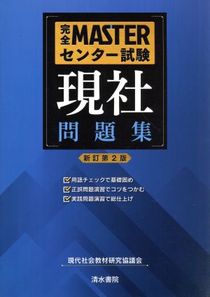 完全MASTERセンター試験 現社 問題集 新訂第2版