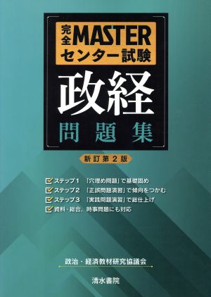 完全MASTERセンター試験 政経 問題集 新訂第2版