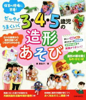 3・4・5歳児の造形あそび ゼッタイうまくいく 保育の現場に密着！