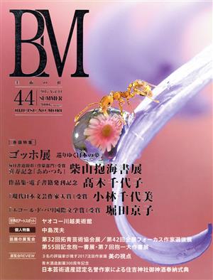 BM 美術の杜(44) ゴッホ展/柴山抱海/髙木千代子/小林千代美/堀田京子